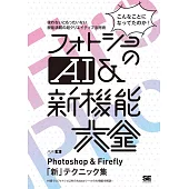 フォトショのAI＆新機能大全　Photoshop＆Firefly「新」テクニック集