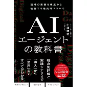 AIエージェントの教科書