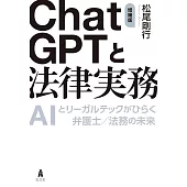 ChatGPTと法律実務　増補版