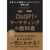 ChatGPT×マーケティングの教科書