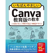 いちばんやさしいCanva教育版の教本