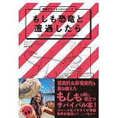 もしも恐竜と遭遇したら