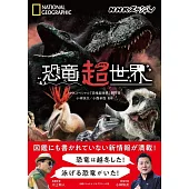 NHKスペシャル　恐竜超世界