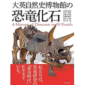 大英自然史博物館の恐竜化石