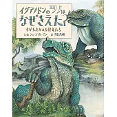 イグアノドンのツノはなぜきえた？　すがたをかえる恐竜たち