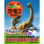 恐竜 2 最新研究　新訂版