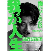 悔いひとつない我が人生