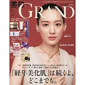 美的GRAND 2025秋號：綾瀨遙（附7大品牌護膚保養試用組）