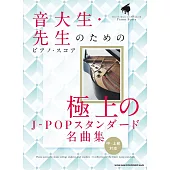 極上J－POP經典名曲鋼琴彈奏樂譜精選集