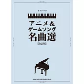 （新版）動畫＆遊戲名曲鋼琴彈奏樂譜精選集