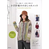 鉤針編織時髦舒適服飾手藝作品集