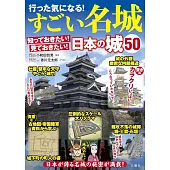 日本名城插畫完全解析專集