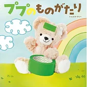 ププのものがたり