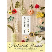 鉤針編織美麗花卉設計作品集