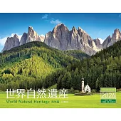 世界自然遺產2026年月曆：海外編