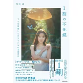 兒玉遥生活手札：1割の不死蝶 うつを卒業した元アイドルの730日