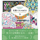 數字彩繪美麗文樣圖案著色繪作品集 3