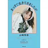 山崎怜奈生活手札：まっすぐ生きてきましたが