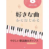 初學簡單歌謠＆人氣歌曲鋼琴獨奏樂譜精選集