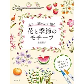 水彩毛筆描繪花卉與季節圖案教學作品集