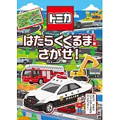 TOMICA玩具車＆工作車輛趣味遊戲繪本