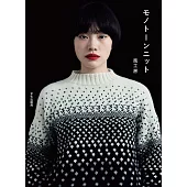 風工房黑白色調服飾小物編織作品集