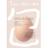 Tsu-tsu-mu 世界をやさしく繋ぐデザインの作法