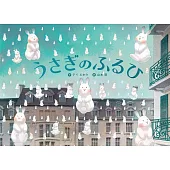 うさぎのふるひ