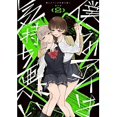 僕らのアイは気持ち悪い 2