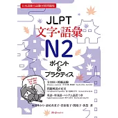 JLPT文字・語彙N2 ポイント＆プラクティス