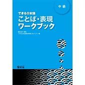 できる日本語中級ことば・表現ワークブック