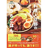 毎日ごちそう！料理人旦那のおうちごはん