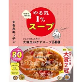 10分で作れるやる気1%スープ ごはんを添えるだけ！大満足おかずスープ500