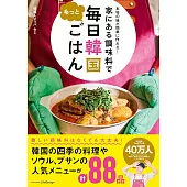 本場の味が簡単に作れる！家にある調味料で もっと毎日韓国ごはん
