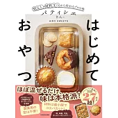 パティシエさんのはじめておやつ 型なし・材料3つから作れるプロの味