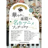 鋼琴彈奏名作動畫歌曲樂譜精選集