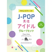 簡單初學J－POP男團人氣歌曲鋼琴彈奏樂譜精選集