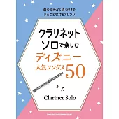 單簧管吹奏迪士尼人氣歌曲樂譜精選50曲