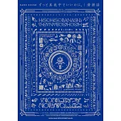 永遠是深夜有多好。音樂專輯團譜精選集：潛潛話