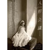 田中流人型娃娃寫真集：人形會議
