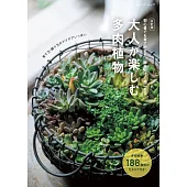 （新版）多肉植物栽種知識與圖鑑完全專集