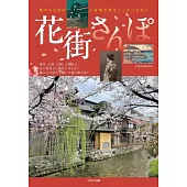 日本花街散步完全導覽專集