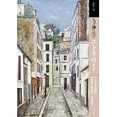 莫里斯‧郁特里羅藝術作品鑑賞解析專集