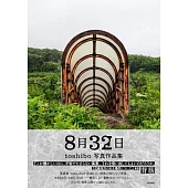 toshibo寫真作品集：8月32日（作者簽名版）