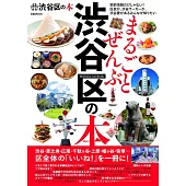 東京澀谷區完全導覽專集