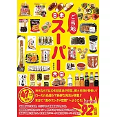日本當地超市完全解析手冊