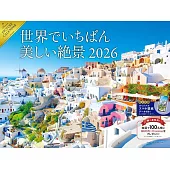 世界最美麗絕景2026年月曆