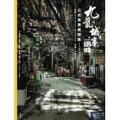 九龍城寨之圍城 公式実景美術集 映画「トワイライト・ウォリアーズ決戦！九龍城砦」