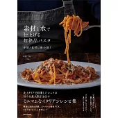 素材と水で仕上げる超絶品パスタ 手間と食材は最小限！