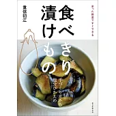 食べきり 漬けもの